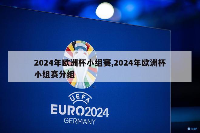 2024年欧洲杯小组赛,2024年欧洲杯小组赛分组