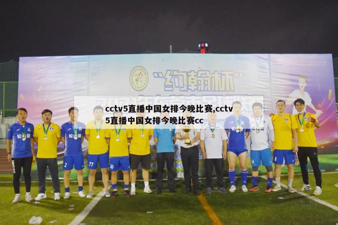 cctv5直播中国女排今晚比赛,cctv5直播中国女排今晚比赛cc